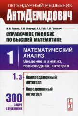 АнтиДемидович: Справочное. Том 1. Часть 3