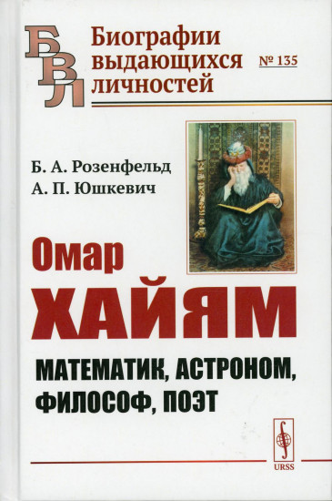 Омар Хайям