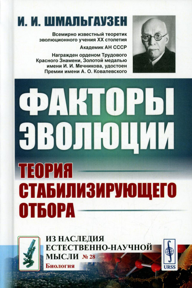Факторы эволюции. Теория стабилизирующего отбора | Из наследия естественно-научной мысли: биология