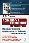 Психология активности человека: Психологические механизмы и приемы саморегуляции