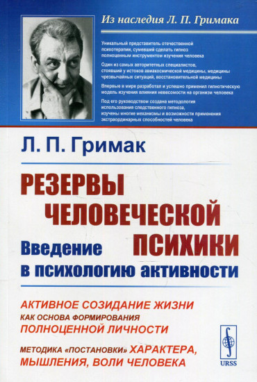 Резервы человеческой психики. Введение в психологию активности. Активное созидание жизни как основа формирования полноценной личности