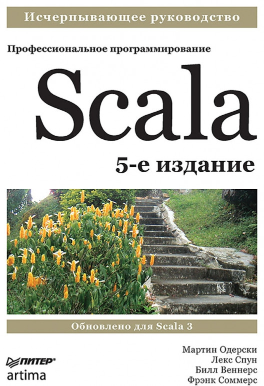 Scala. Профессиональное программирование. 5-е издание | Библиотека программиста