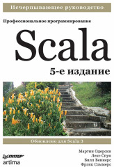 Scala. Профессиональное программирование