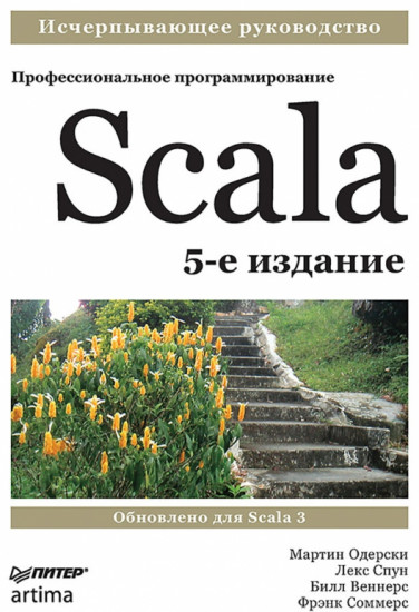 Scala. Профессиональное программирование. 5-е издание