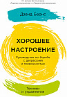 Хорошее настроение. Руководство по борьбе с депрессией и тревожностью. Техники и упражнения