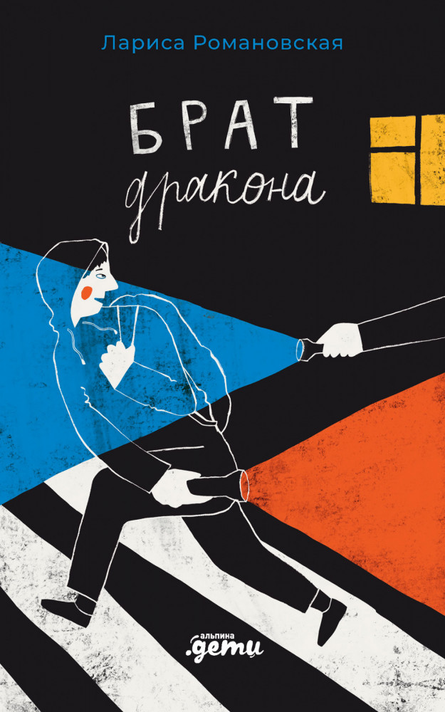 Брат дракона | Young Adult