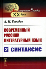 Современный русский литературный язык
