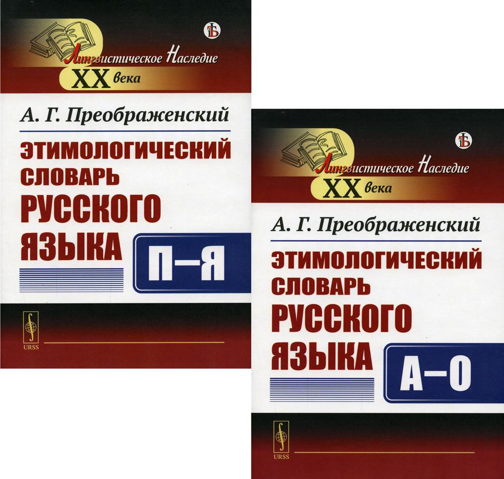 Этимологический словарь русского языка. Комплект из 2 книг