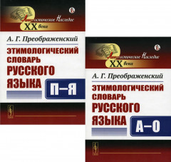 Этимологический словарь русского языка