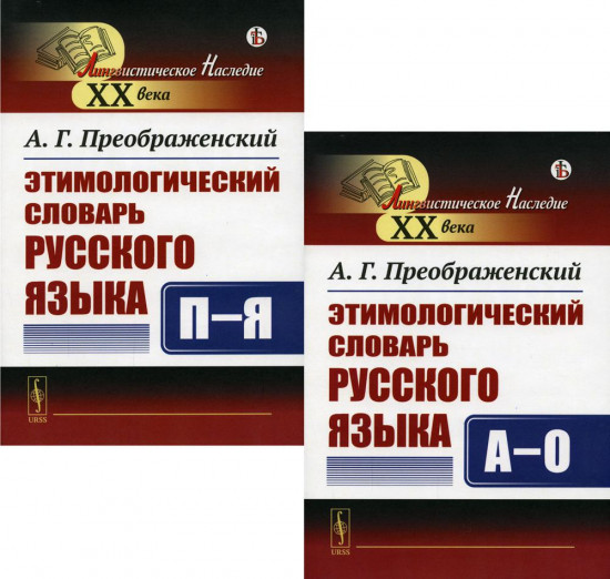 Этимологический словарь русского языка