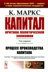 Капитал. Критика политической экономии