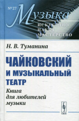 Чайковский и музыкальный театр