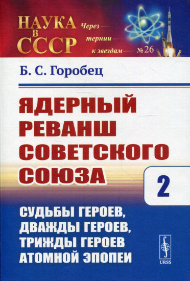 Ядерный реванш Советского Союза. Книга 2