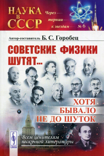 Советские физики шутят