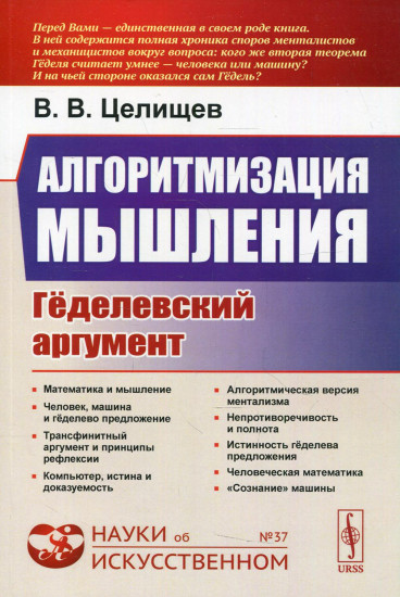 Алгоритмизация мышления. Геделевский аргумент