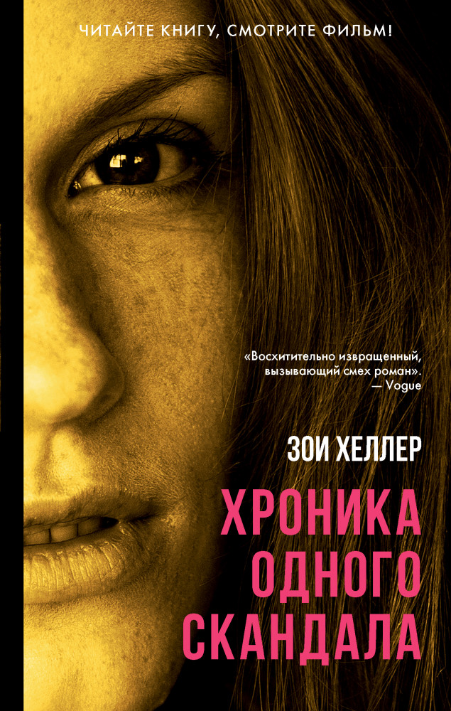 Хроника одного скандала | Хиты экрана