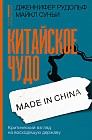 Китайское чудо. Критический взгляд на восходящую державу