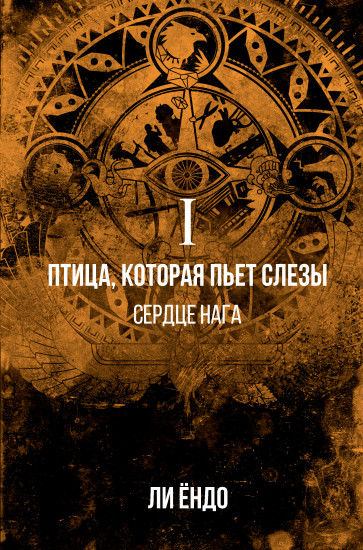 Птица, которая пьёт слёзы