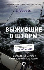 Выжившие в шторм