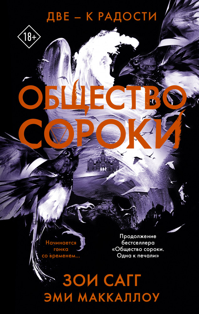 Общество сороки. Две — к радости | Темная академия. Истории, окутанные тайной