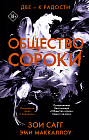 Общество сороки. Две — к радости