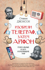 Изобрели телеграф, затем айфон
