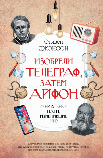 Изобрели телеграф, затем айфон