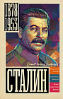Сталин