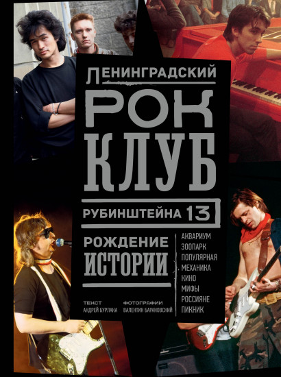 Ленинградский Рок-клуб
