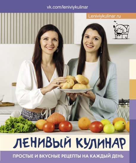 Ленивый кулинар