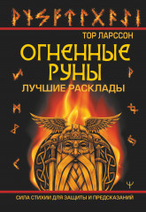 Огненные руны