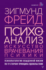 Психоанализ