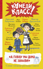 А голову мы дома не забыли!