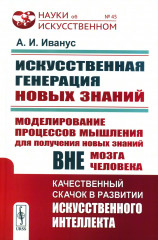 Искусственная генерация новых знаний