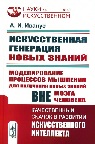 Искусственная генерация новых знаний. Моделирование процессов мышления для получения новых знаний вне мозга человека