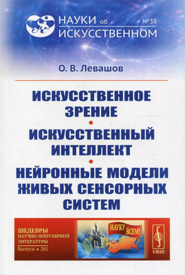 Искусственное зрение. Искусственный интеллект. Нейронные модели живых сенсорных систем