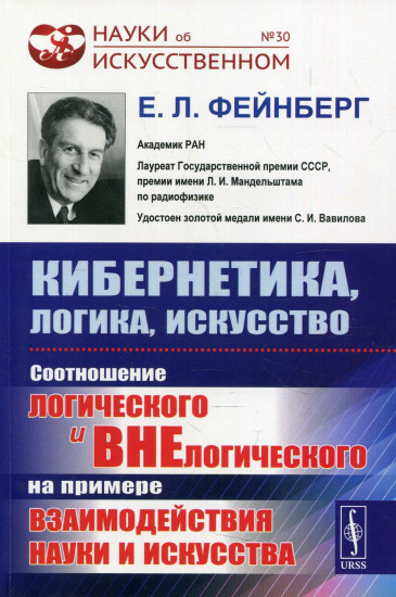 Кибернетика, логика, искусство