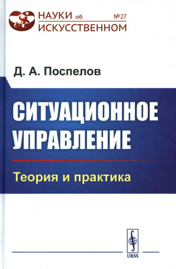 Ситуационное управление. Теория и практика