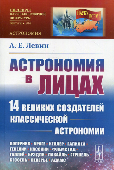 Астрономия в лицах. 14 великих создателей