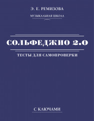 Сольфеджио 2.0. Тесты для самопроверки