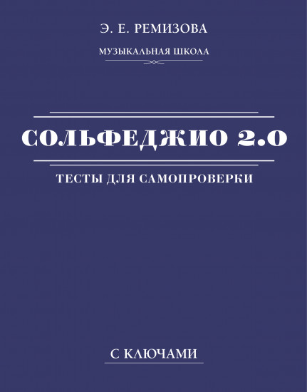 Сольфеджио 2.0. Тесты для самопроверки