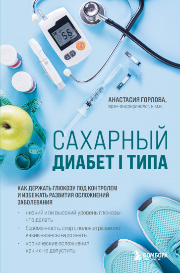 Сахарный диабет I типа