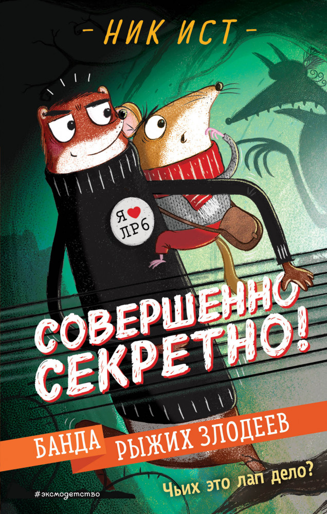 Банда рыжих злодеев | Детск. Совершенно секретно! Супердетектив