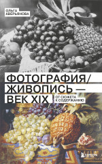 Фотография / Живопись — век XIX