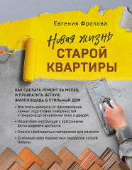 Новая жизнь старой квартиры