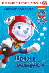 Щенячий патруль. Щенки на море