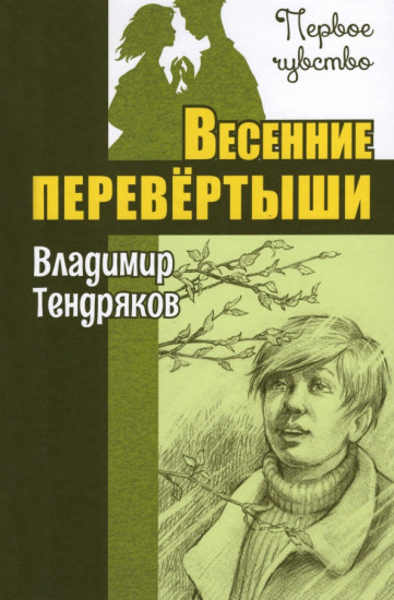 Весенние перевёртыши