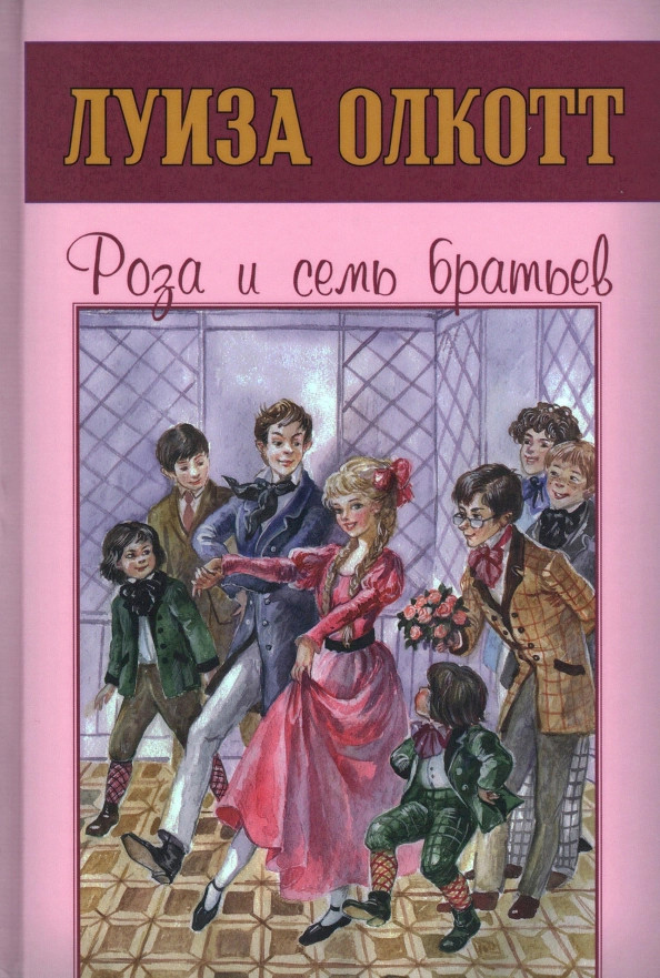 Роза и семь братьев | Сентиментальные повести Луизы Олкотт