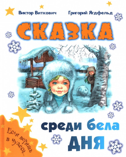 Сказка среди бела дня