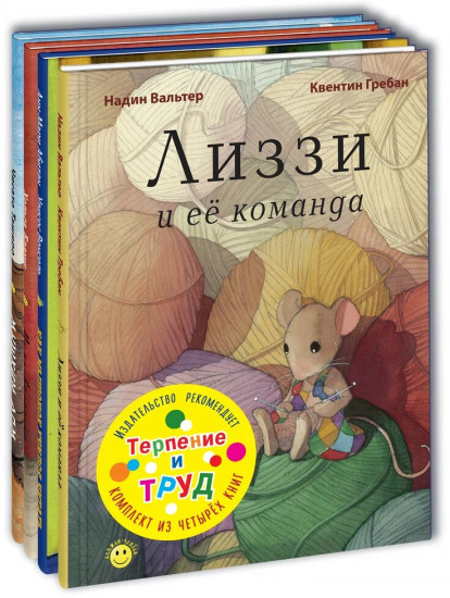 Терпение и труд. Комплект из 4 книг